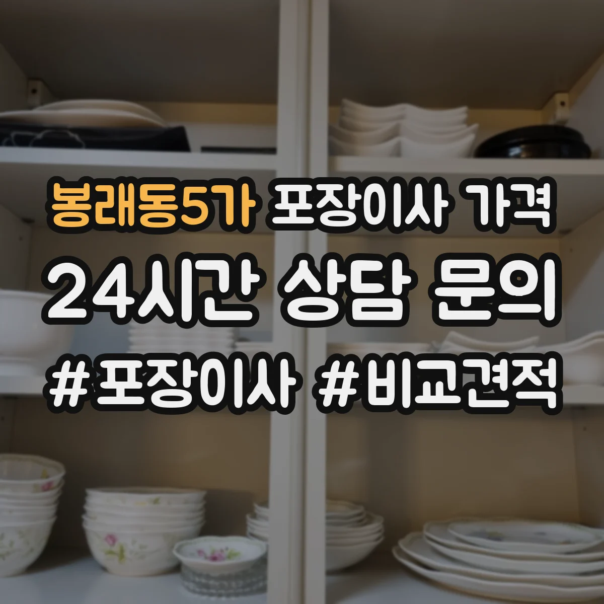 봉래동5가 포장이사 가격