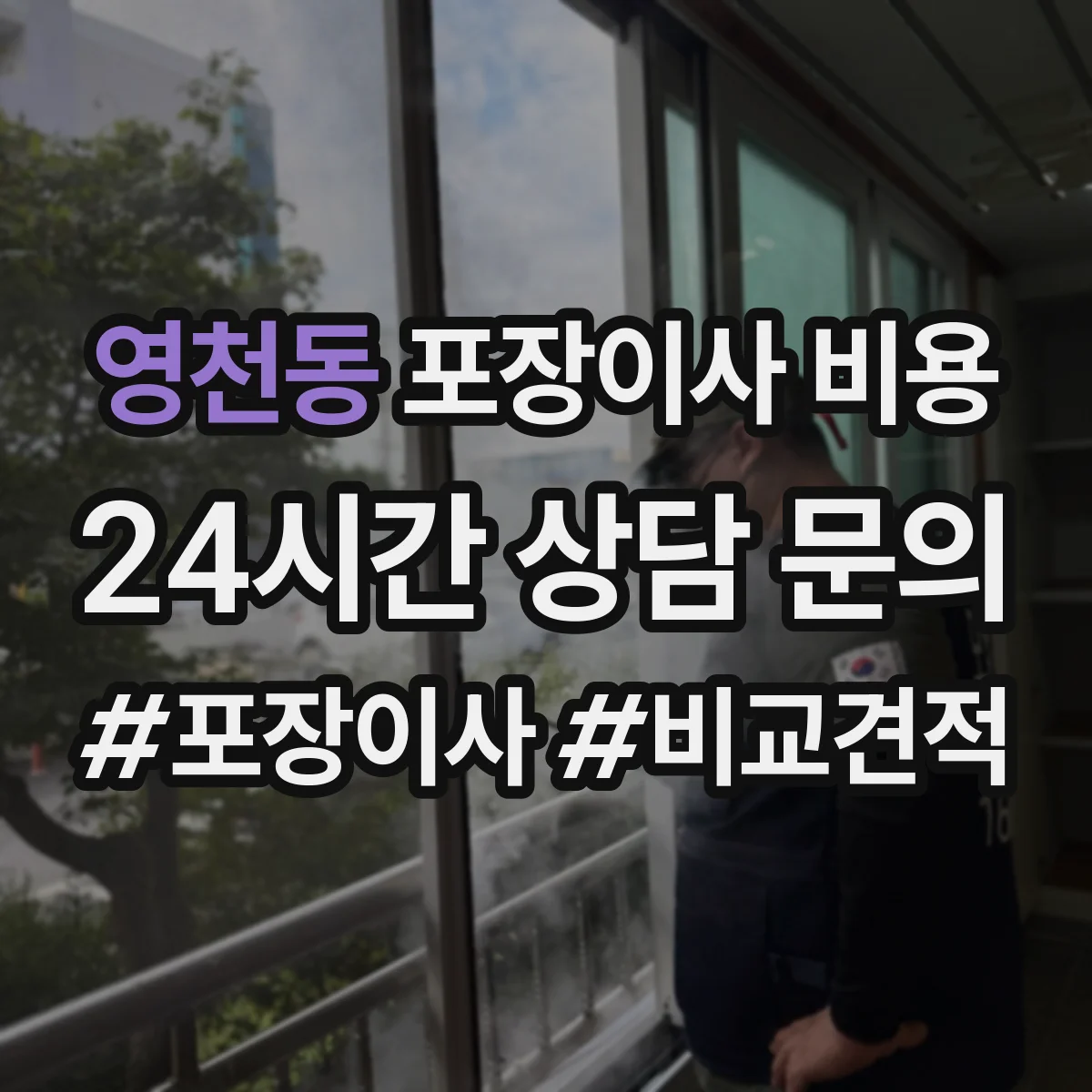 영천동 포장이사 비용