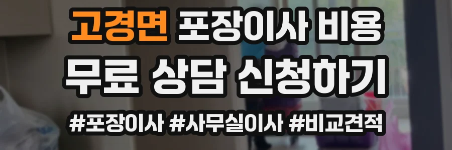 고경면 포장이사 비용