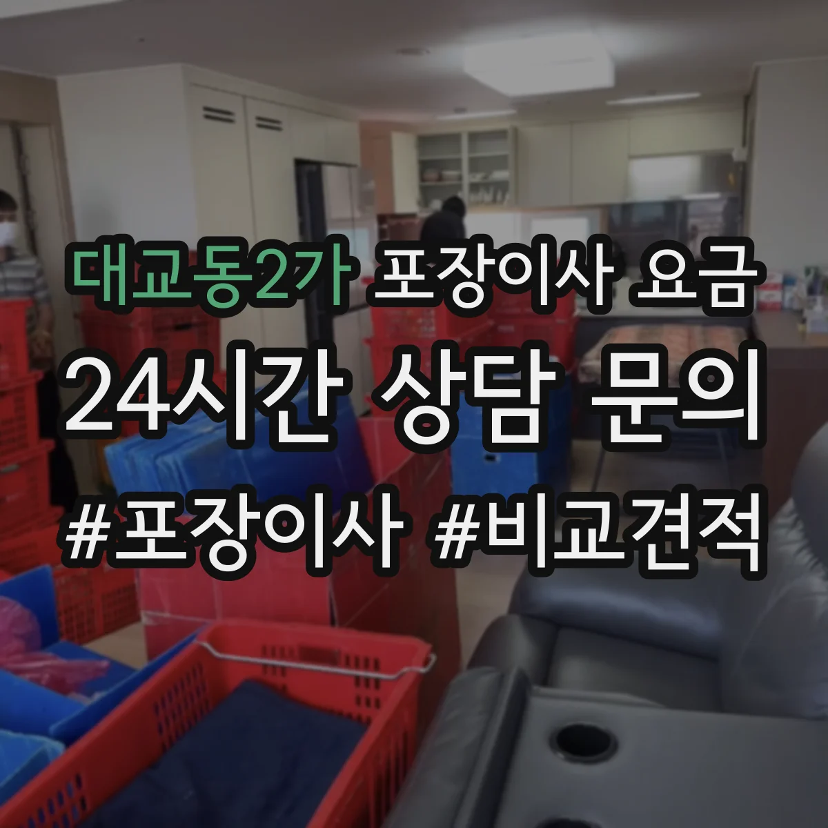 대교동2가 포장이사 요금