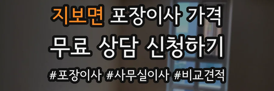 지보면 포장이사 가격