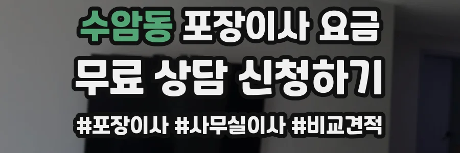 수암동 포장이사 요금