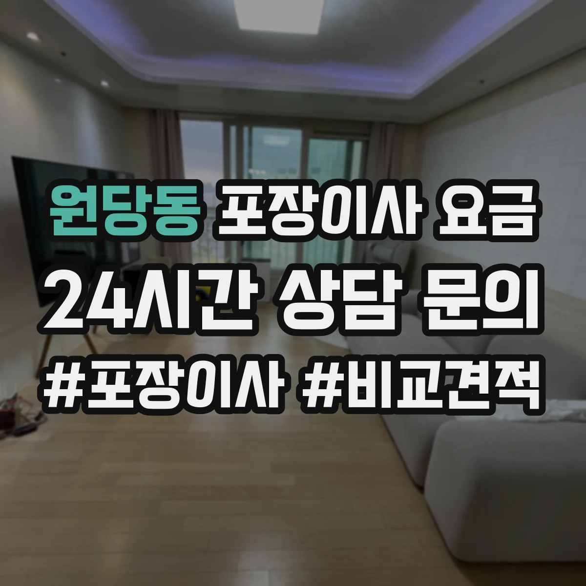 원당동 포장이사 요금