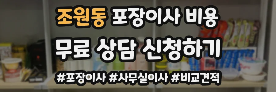 조원동 포장이사 비용