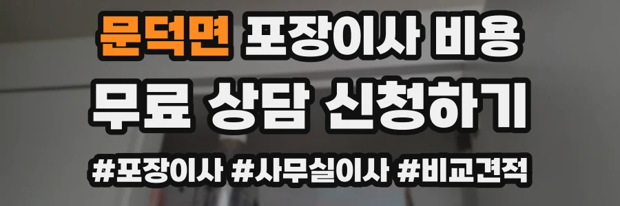 문덕면 포장이사 비용