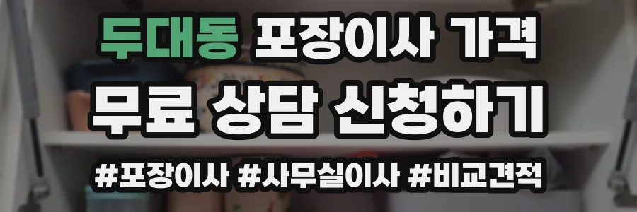 두대동 포장이사 가격
