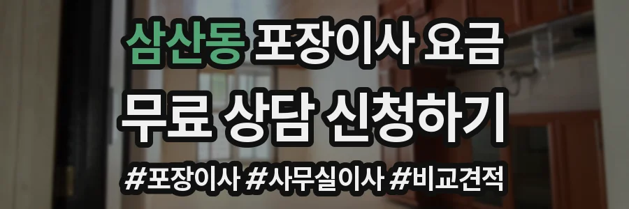 삼산동 포장이사 요금