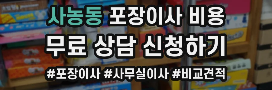 사농동 포장이사 비용