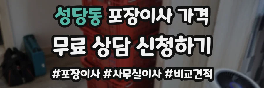 성당동 포장이사 가격