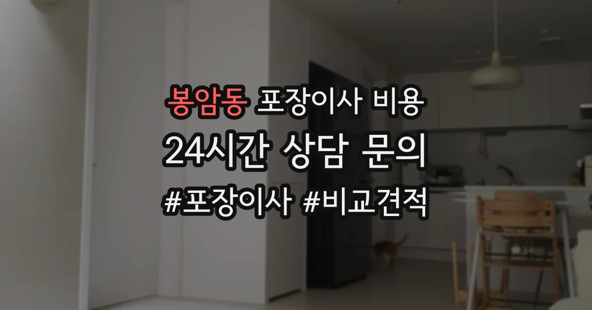 봉암동 포장이사 비용