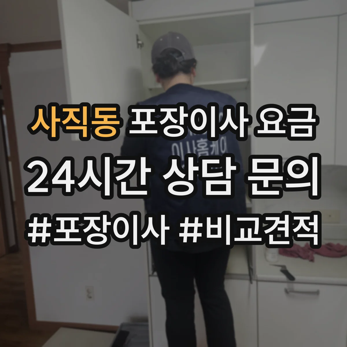 사직동 포장이사 요금