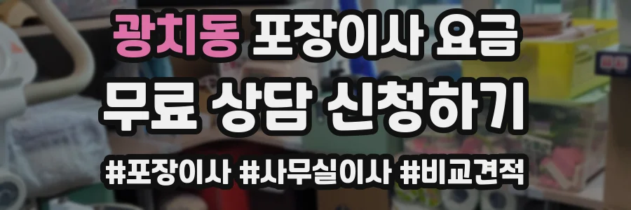 광치동 포장이사 요금