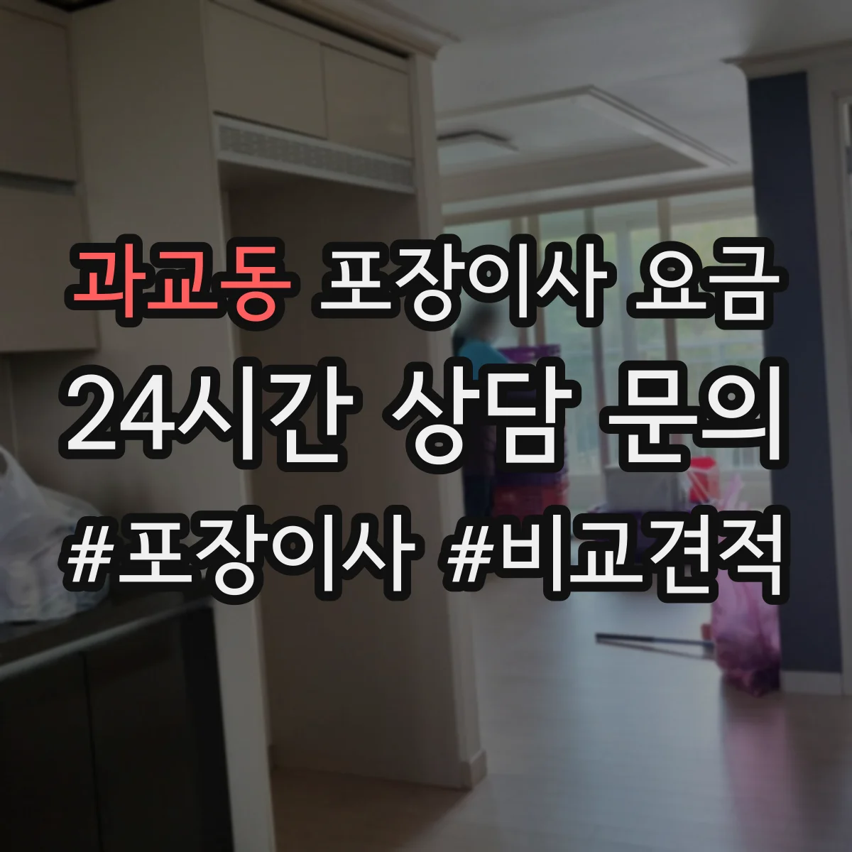 과교동 포장이사 요금