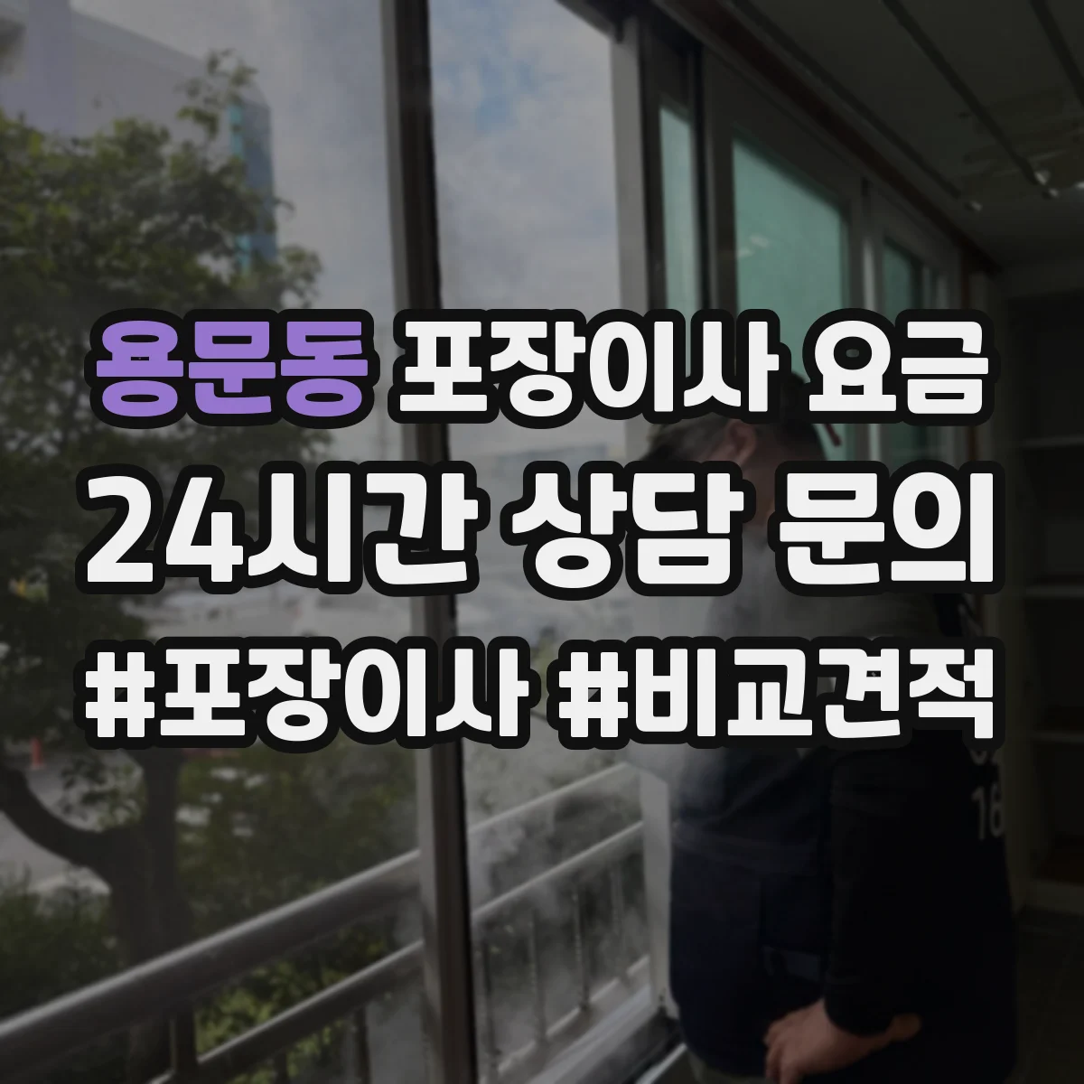 용문동 포장이사 요금