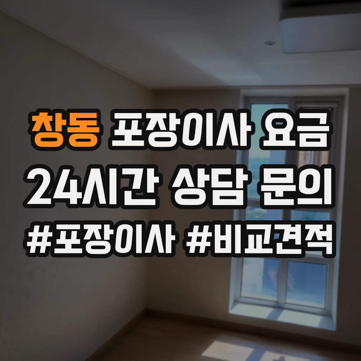 창동 포장이사 요금