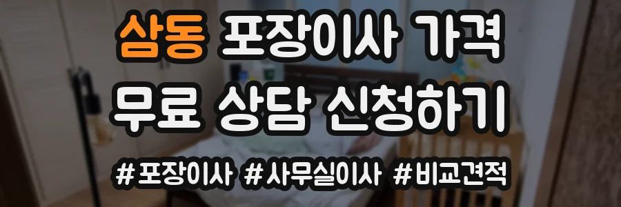 삼동 포장이사 가격