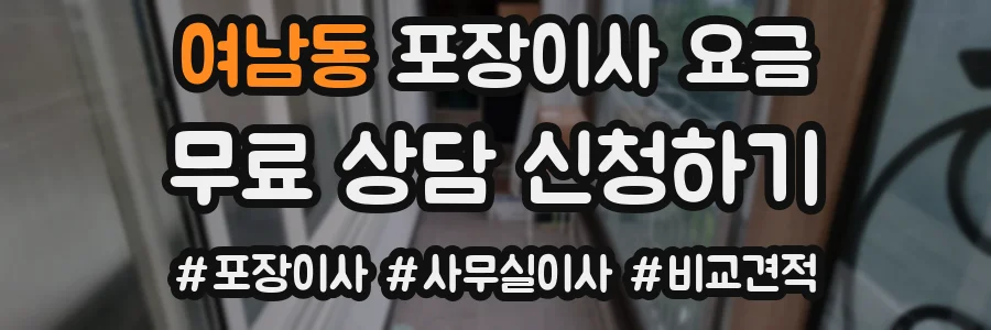여남동 포장이사 요금