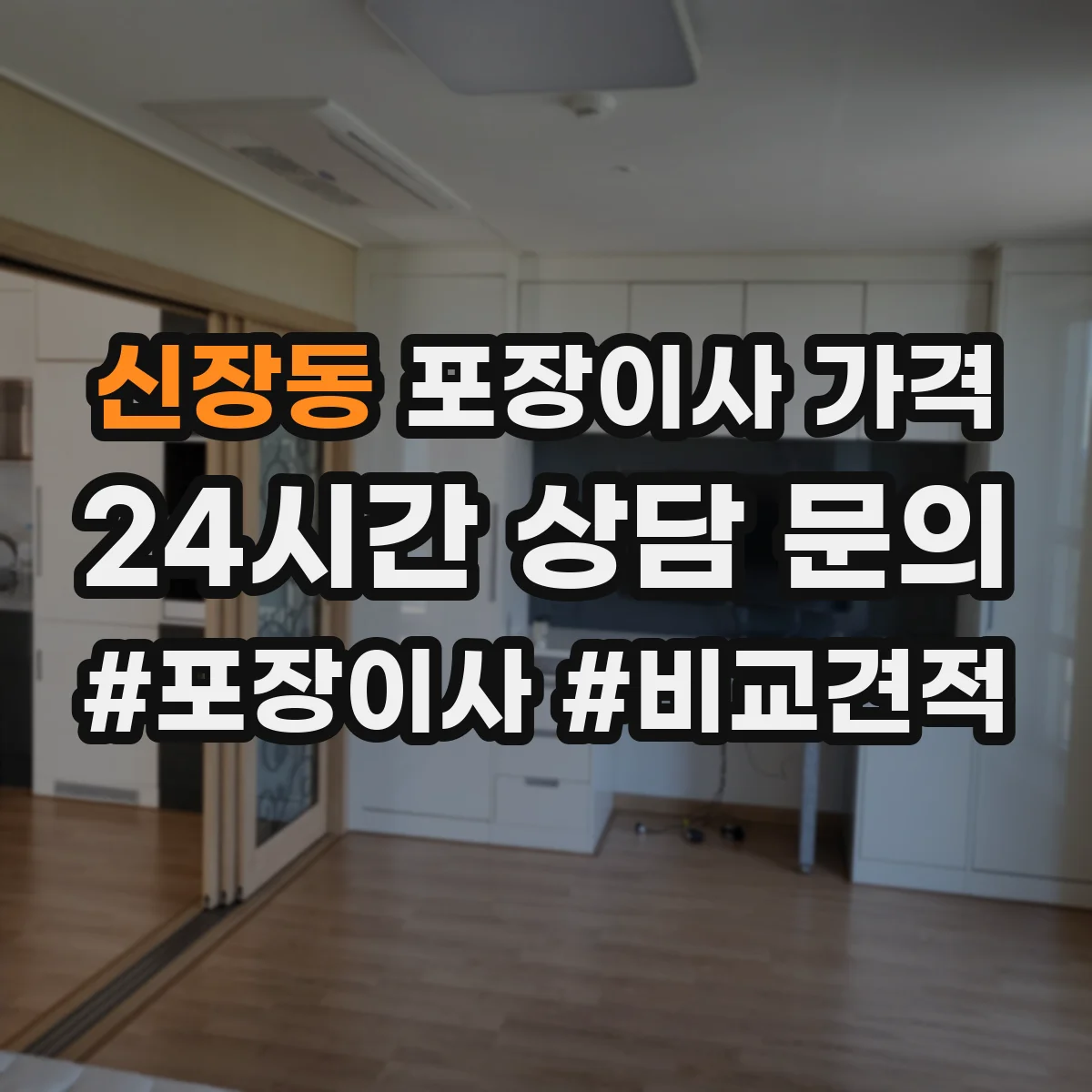 신장동 포장이사 가격