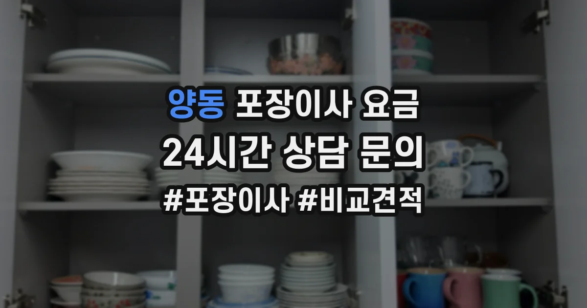 양동 포장이사 요금