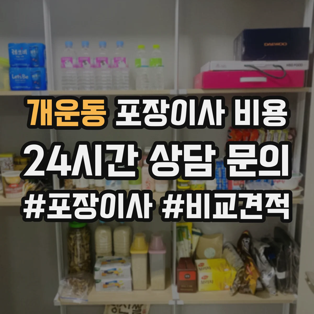 개운동 포장이사 비용