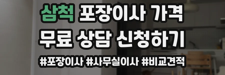 삼척 포장이사 가격