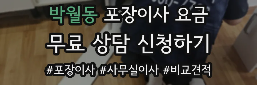 박월동 포장이사 요금