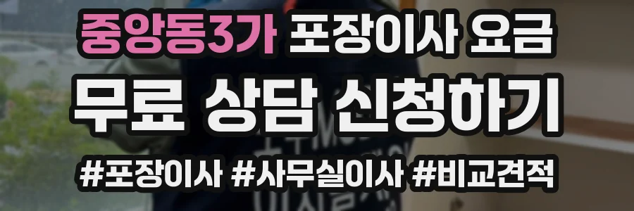 중앙동3가 포장이사 요금