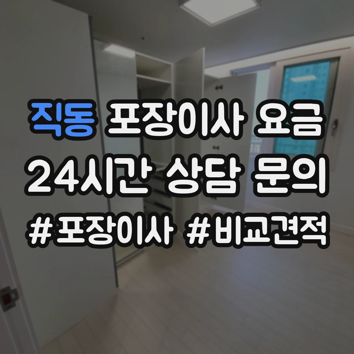 직동 포장이사 요금