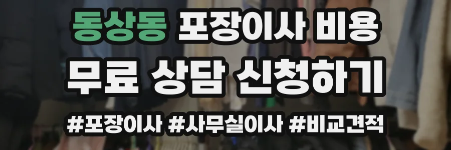 동상동 포장이사 비용