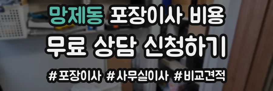 망제동 포장이사 비용