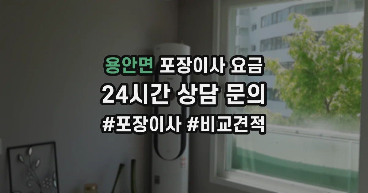 용안면 포장이사 요금