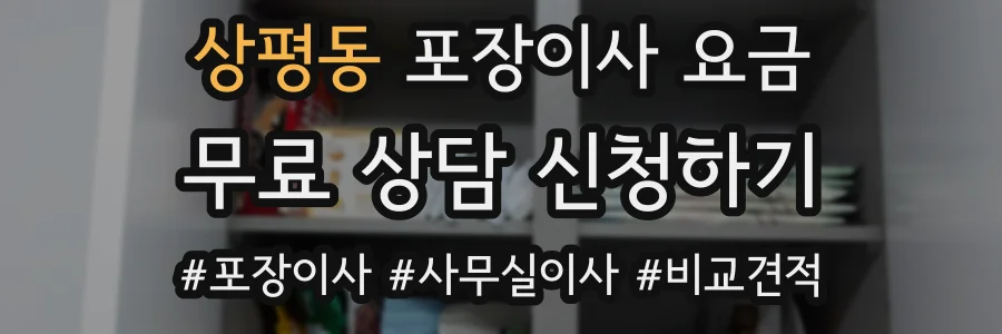 상평동 포장이사 요금
