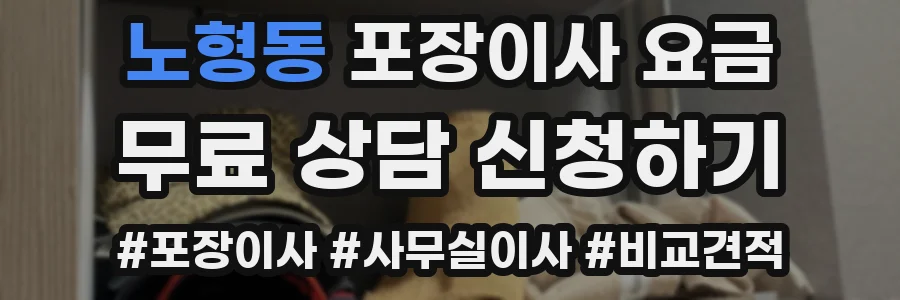 노형동 포장이사 요금