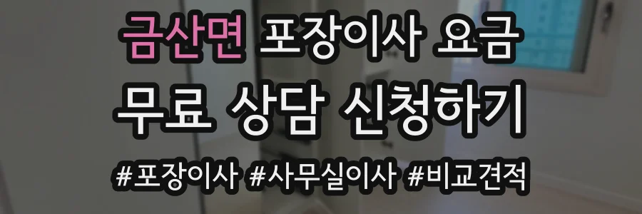 금산면 포장이사 요금