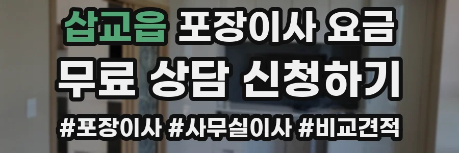 삽교읍 포장이사 요금