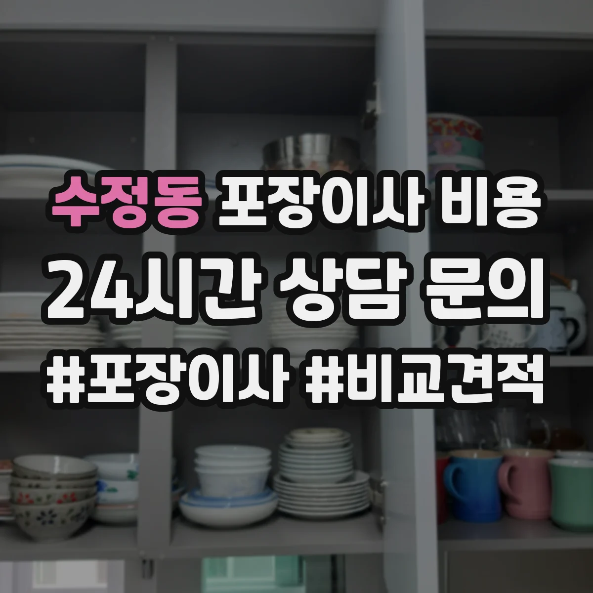 수정동 포장이사 비용