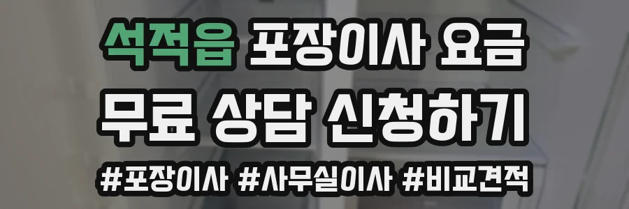 석적읍 포장이사 요금