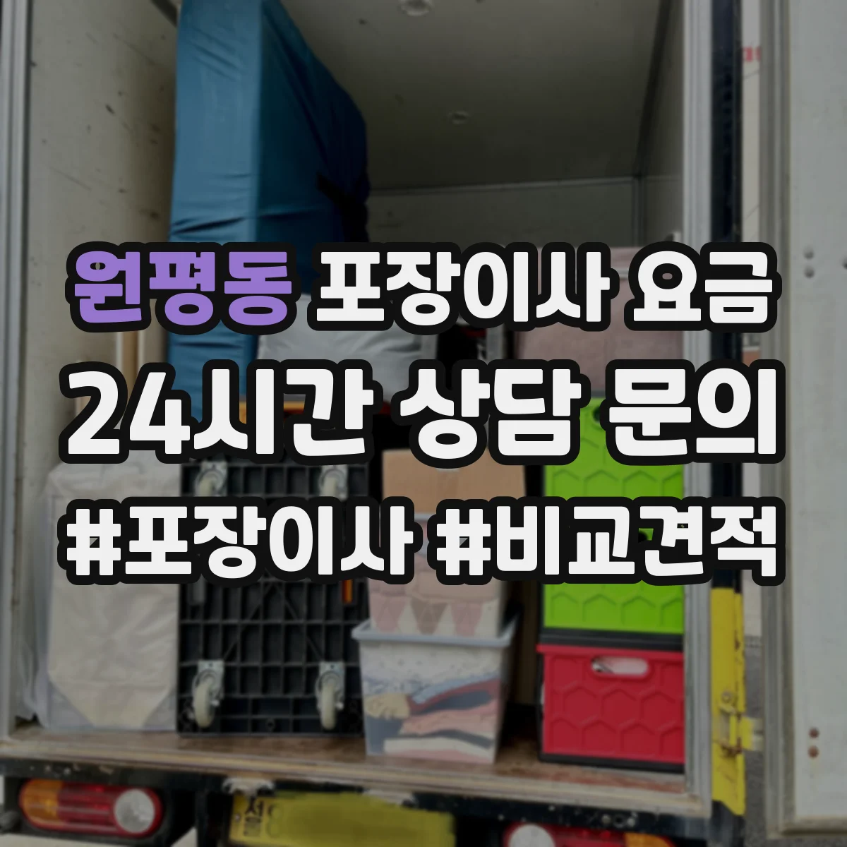 원평동 포장이사 요금