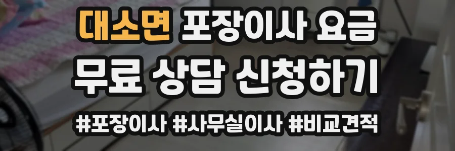 대소면 포장이사 요금