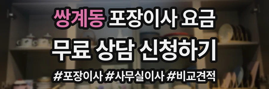 쌍계동 포장이사 요금