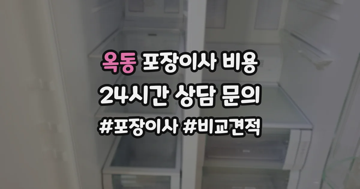 옥동 포장이사 비용