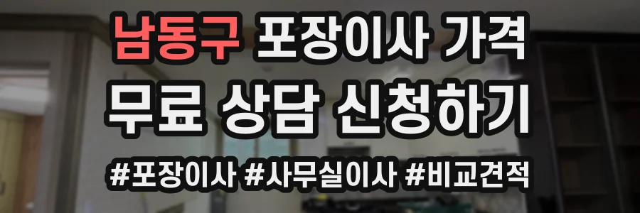 남동구 포장이사 가격