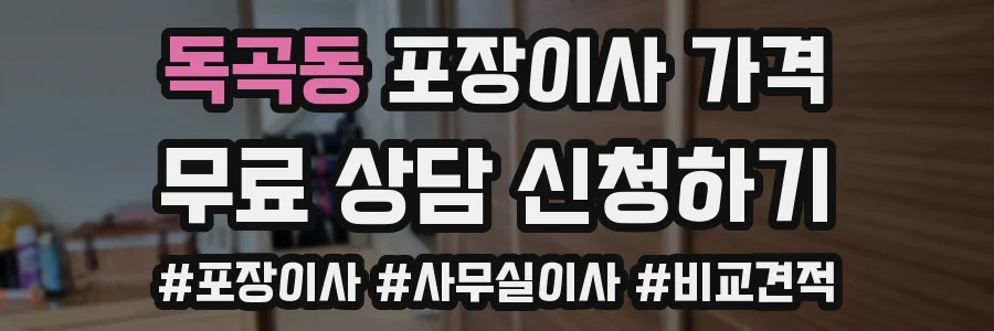 독곡동 포장이사 가격