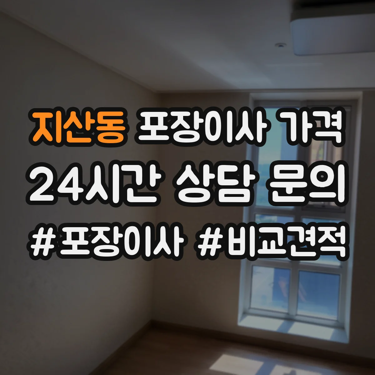 지산동 포장이사 가격