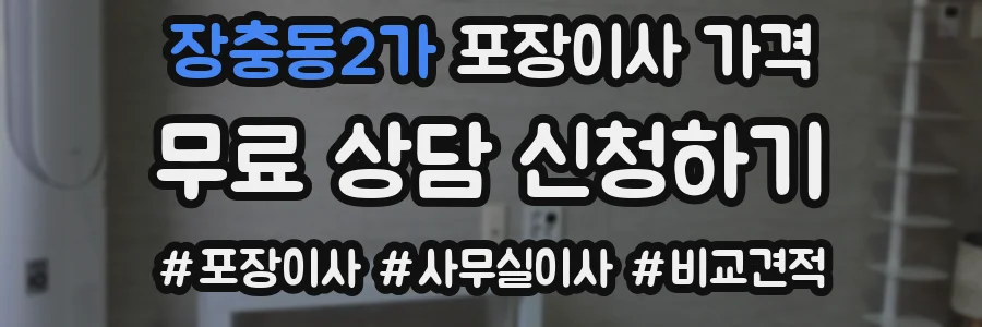 장충동2가 포장이사 가격