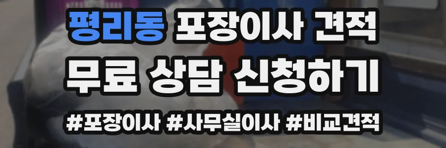 평리동 포장이사 견적