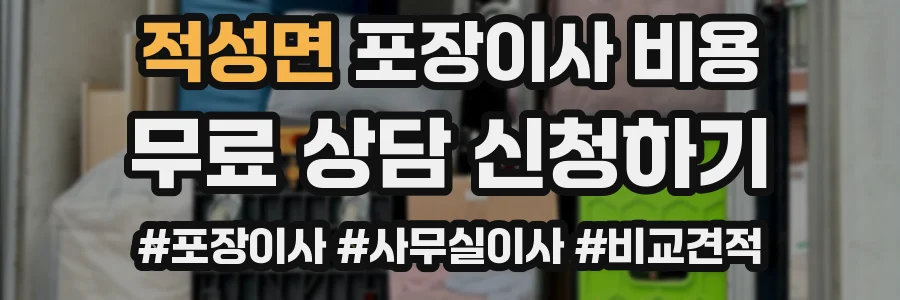 적성면 포장이사 비용