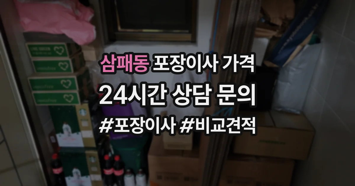 삼패동 포장이사 가격