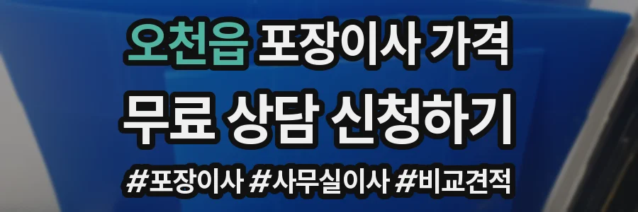 오천읍 포장이사 가격