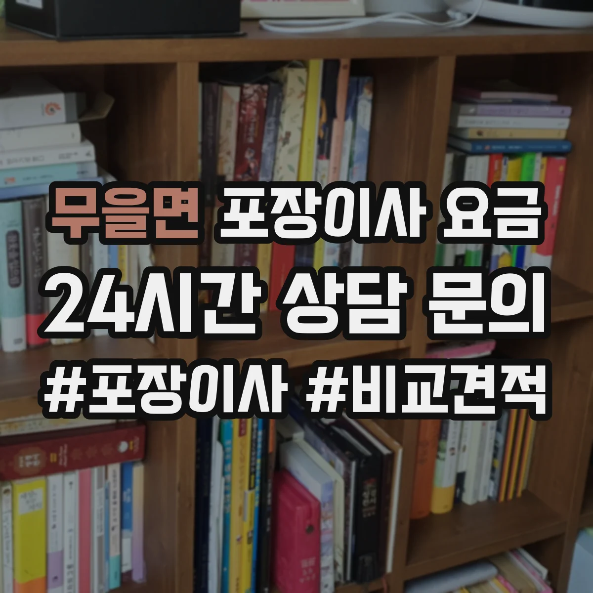 무을면 포장이사 요금